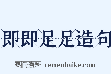 即即足足造句是什么意思的图片